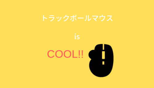 トラックボールマウス　COOL