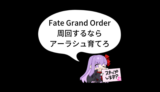 Fate Grand Order 周回するならアーラシュ育てろ