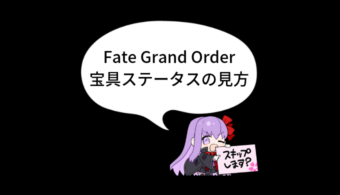 Fate Grand Order 宝具ステータスの見方