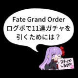 Fate Grand Order ログボで11連ガチャを引くためには？